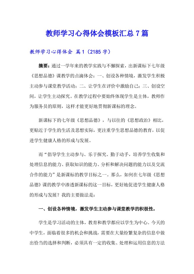 【多篇汇编】教师学习心得体会模板汇总7篇