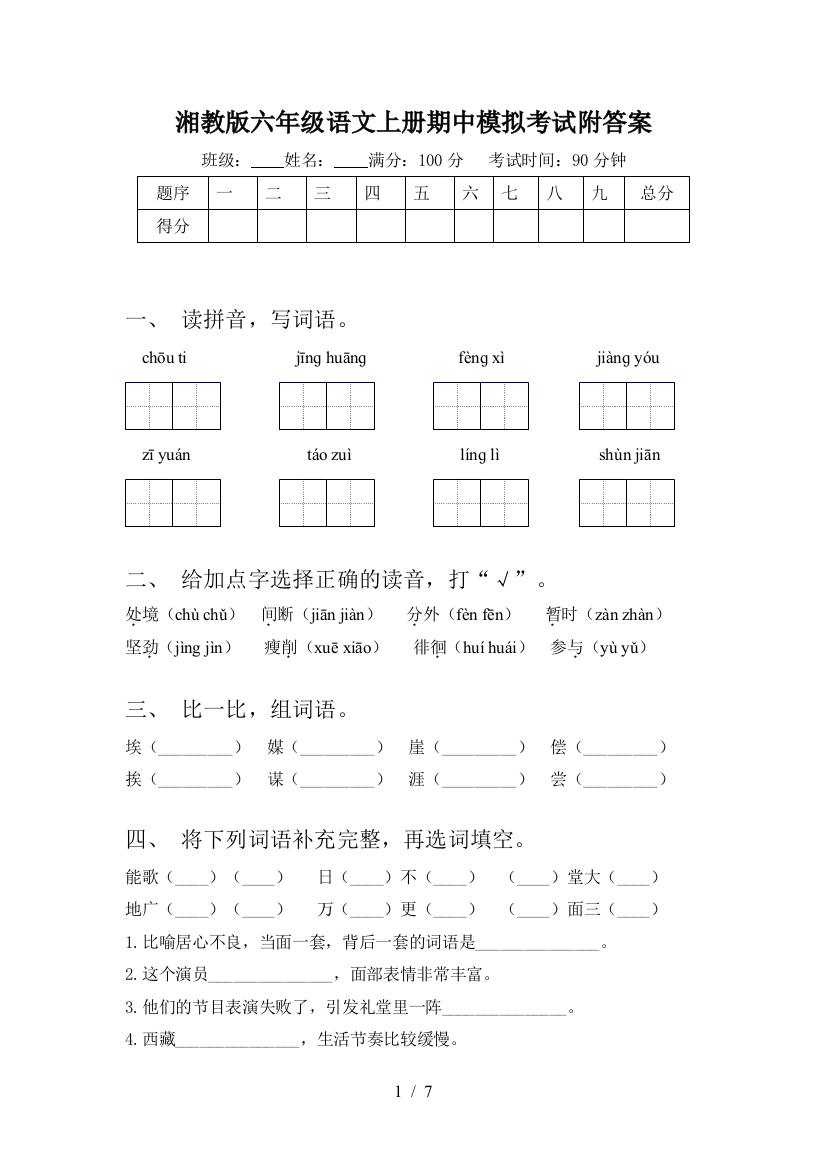 湘教版六年级语文上册期中模拟考试附答案