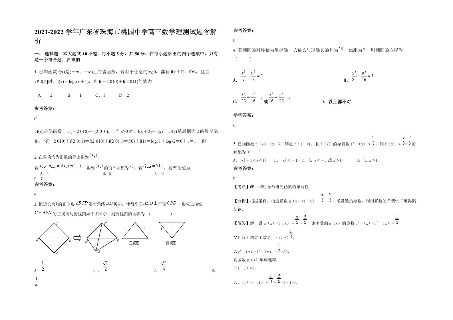 2021-2022学年广东省珠海市桃园中学高三数学理测试题含解析