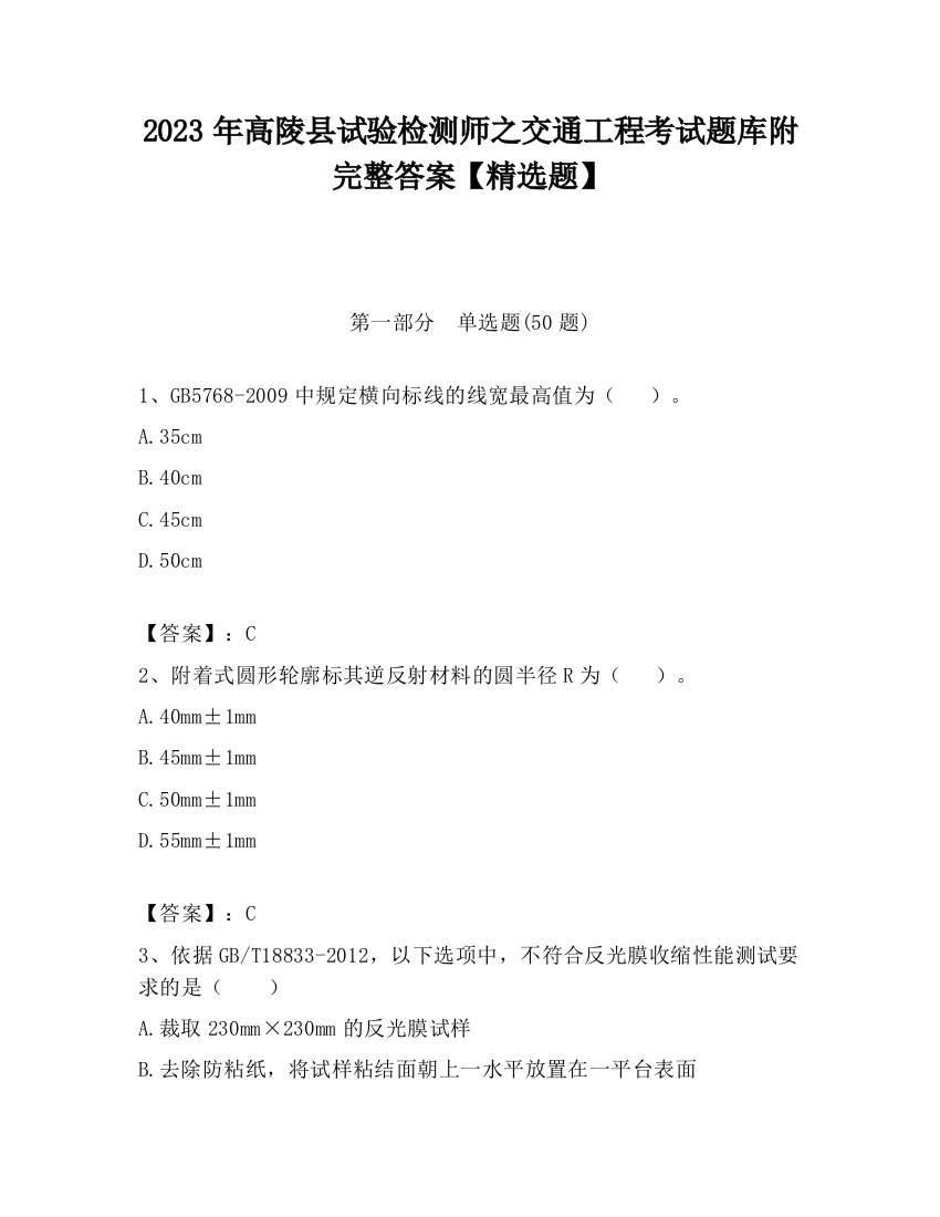 2023年高陵县试验检测师之交通工程考试题库附完整答案【精选题】