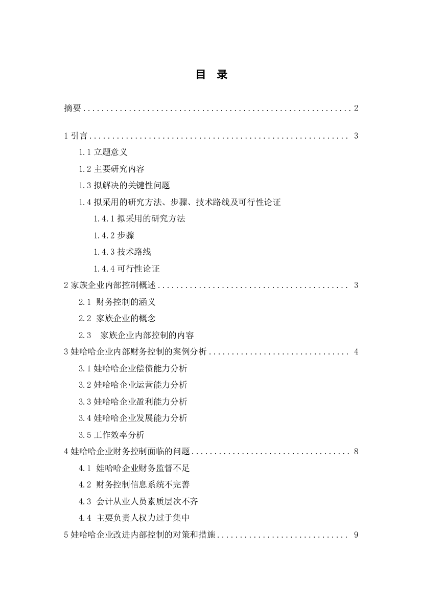 论文家族企业内部控制有效性(1)