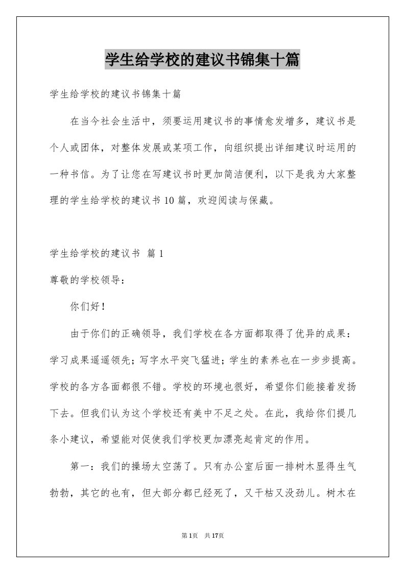 学生给学校的建议书锦集十篇