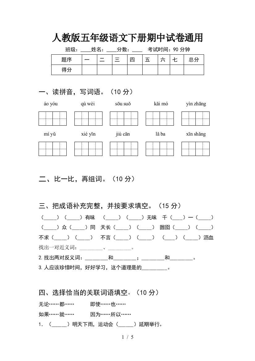 人教版五年级语文下册期中试卷通用