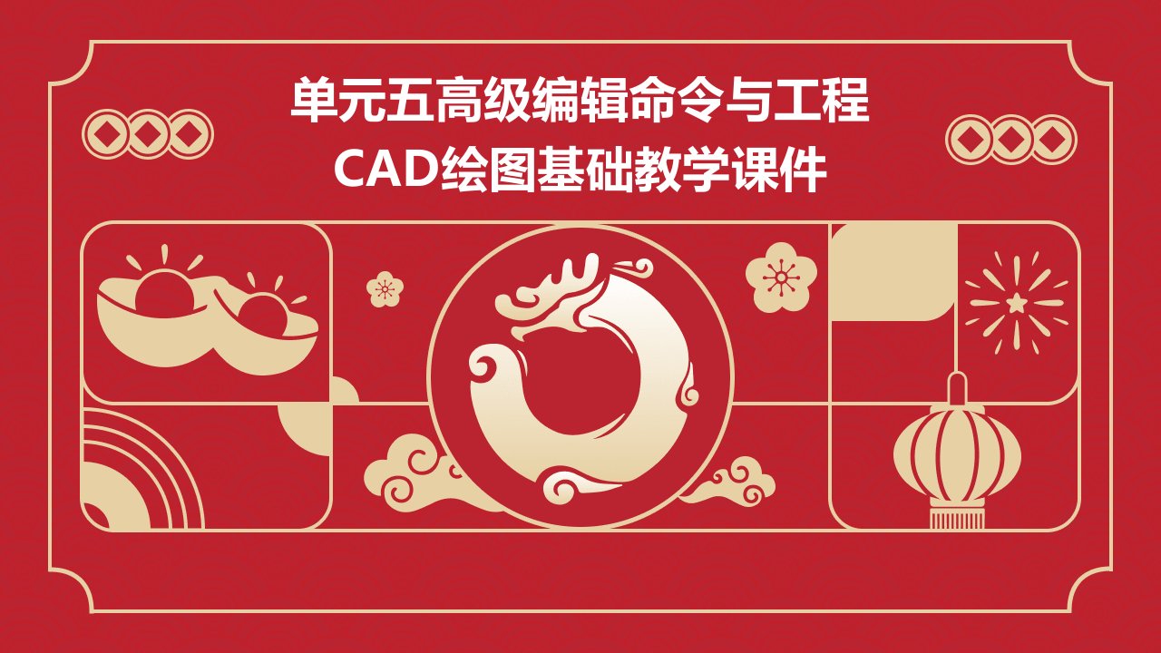 单元五╲t高级编辑命令工程cad绘图基础教学课件