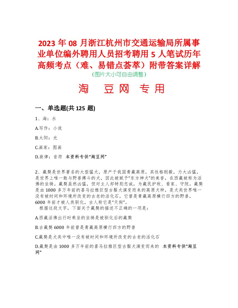 2023年08月浙江杭州市交通运输局所属事业单位编外聘用人员招考聘用5人笔试历年高频考点（难、易错点荟萃）附带答案详解