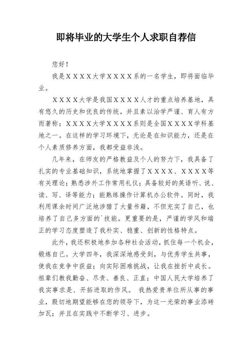 即将毕业的大学生个人求职自荐信