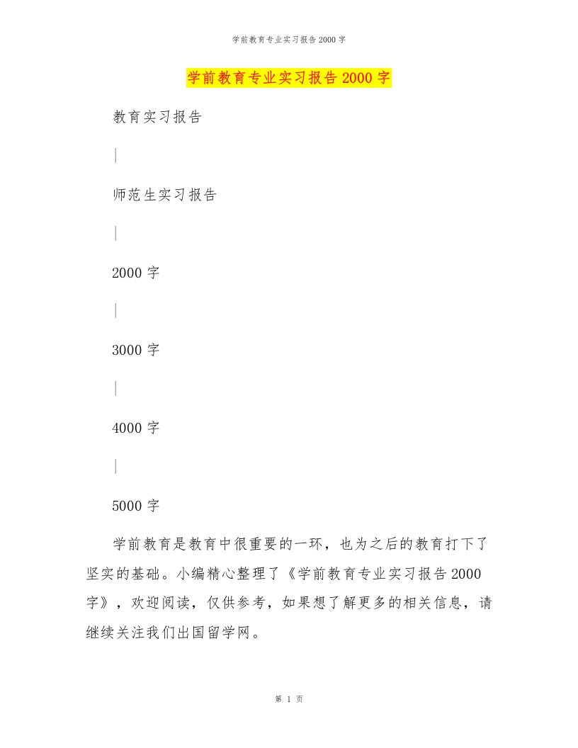 学前教育专业实习报告2000字