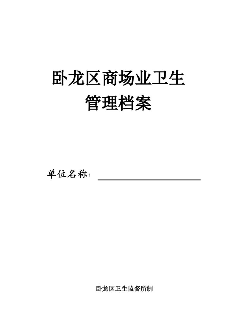 档案管理-卫生监督商场业卫生管理档案