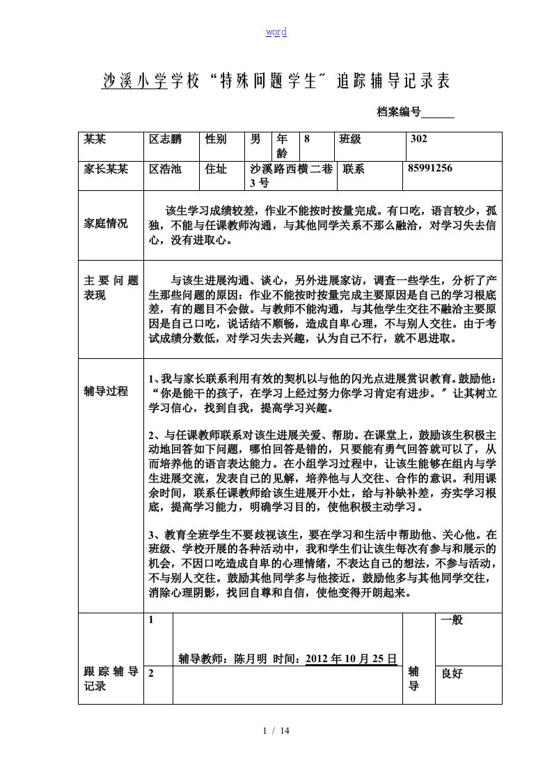 特殊问题学生记录簿表