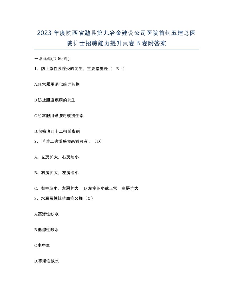 2023年度陕西省勉县第九冶金建设公司医院首钢五建总医院护士招聘能力提升试卷B卷附答案