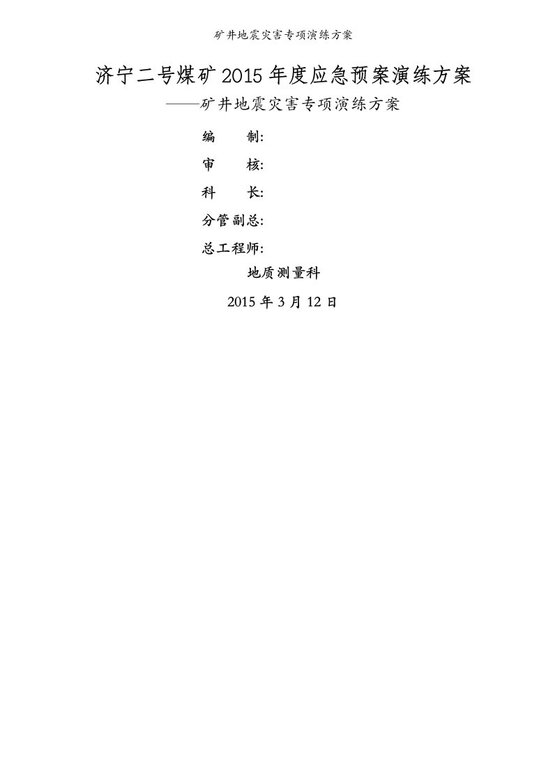 矿井地震灾害专项演练方案