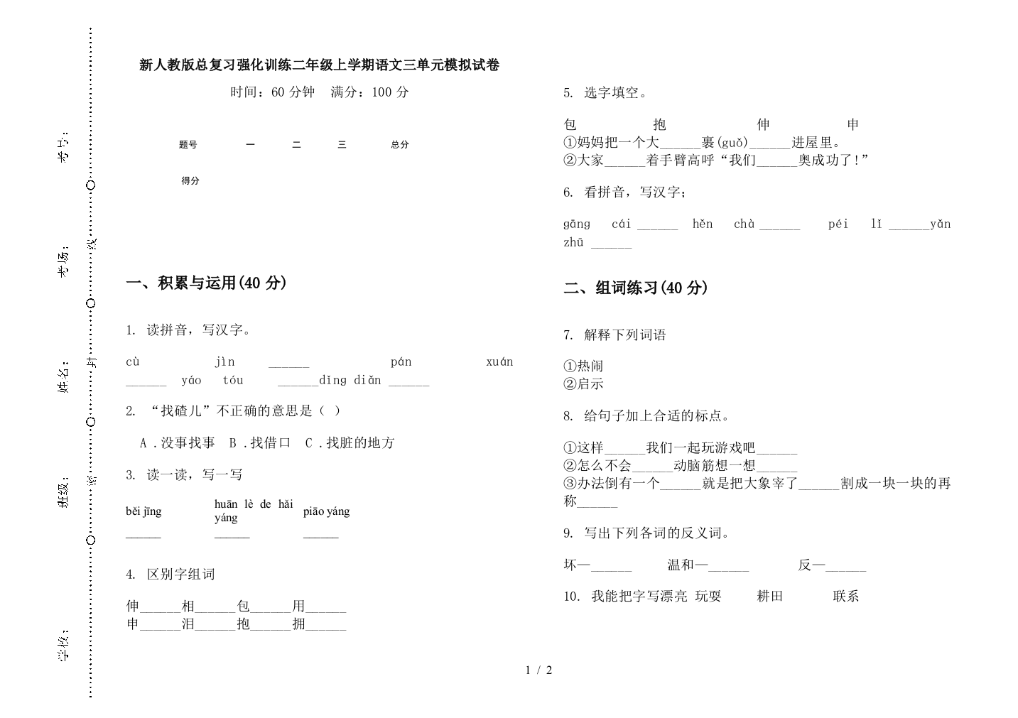 新人教版总复习强化训练二年级上学期语文三单元模拟试卷