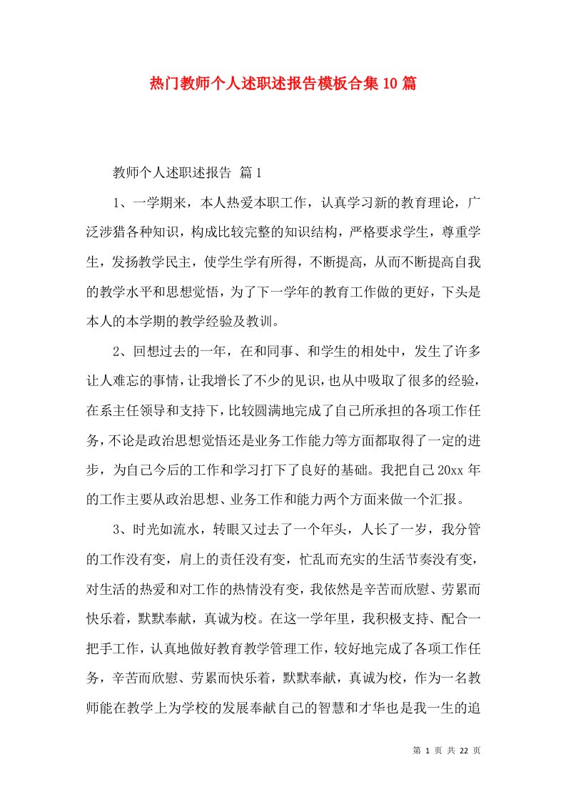 热门教师个人述职述报告模板合集10篇