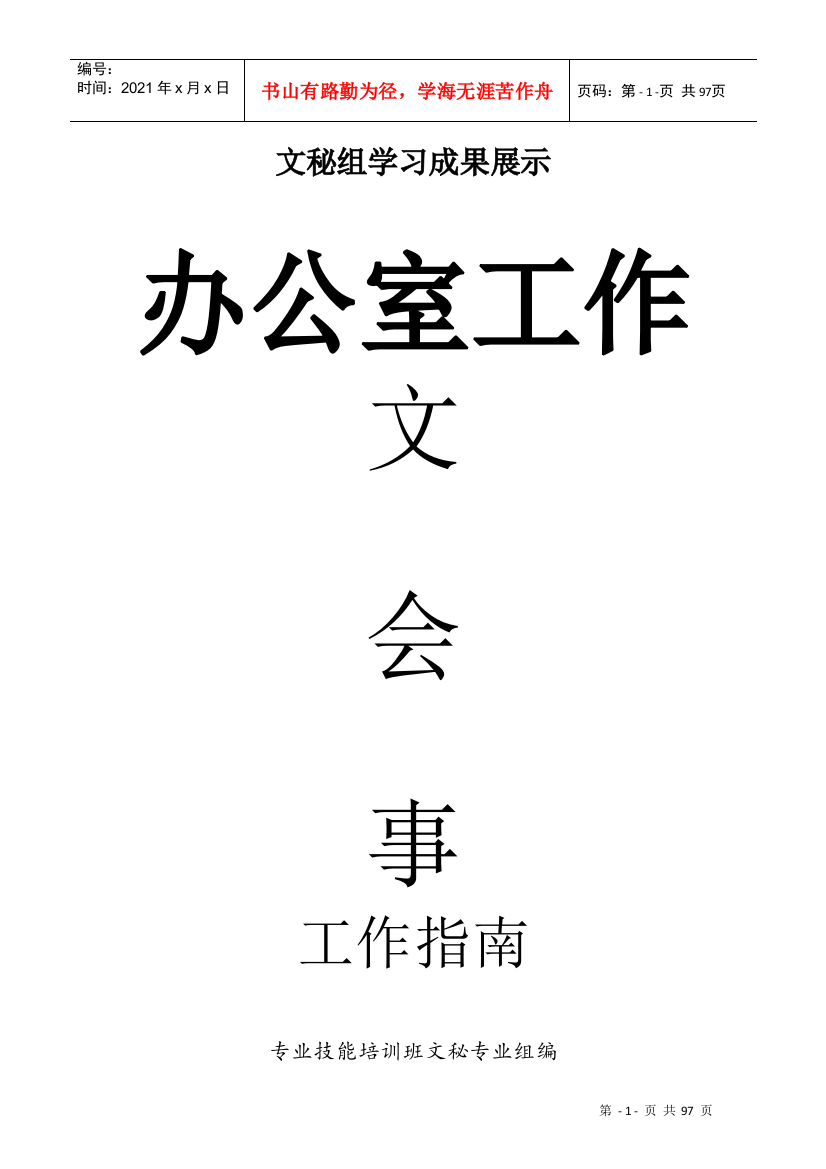 办会流程座次安排、电话接听、档案管理