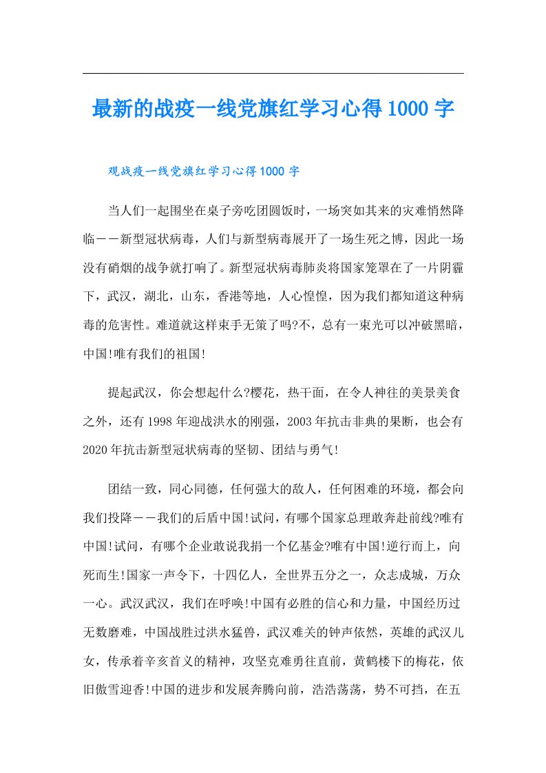 最新的战疫一线党旗红学习心得1000字