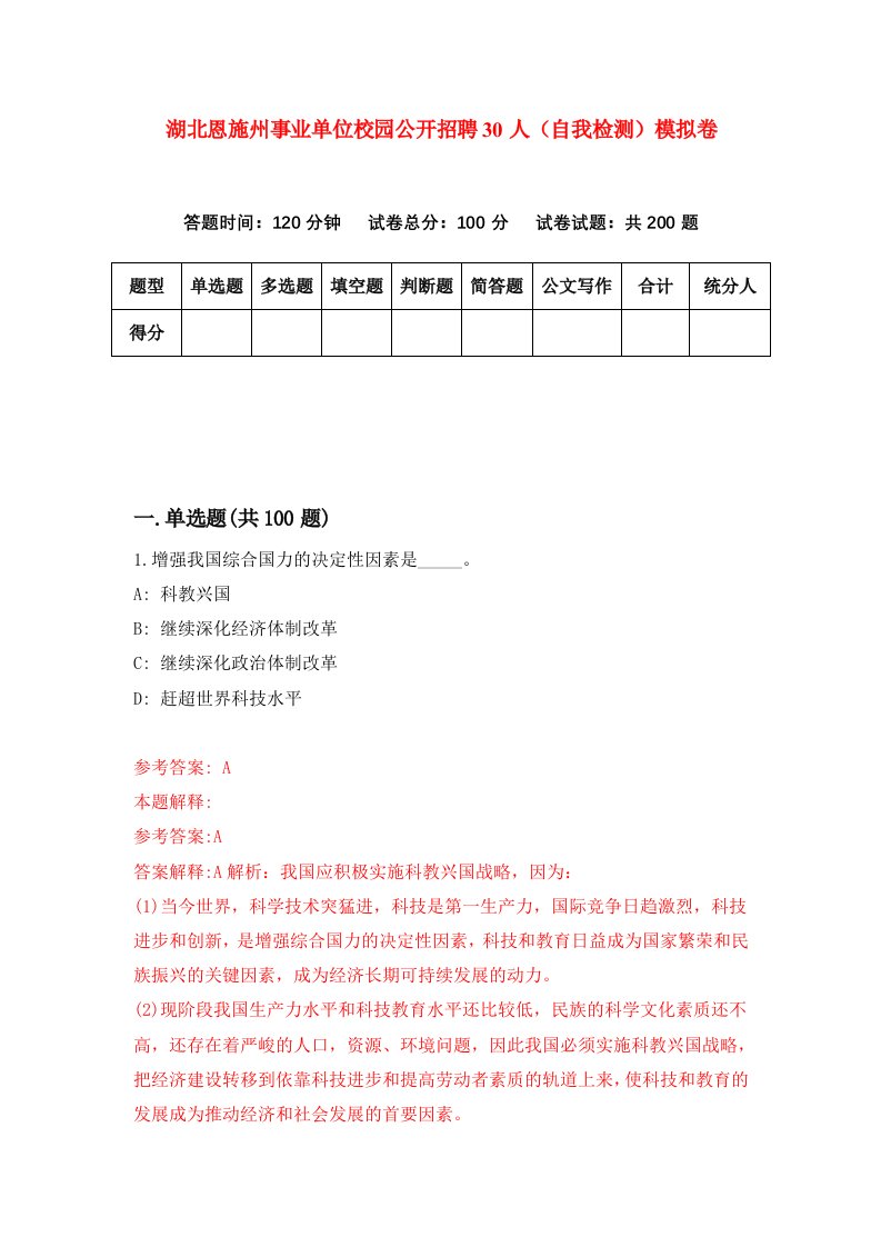 湖北恩施州事业单位校园公开招聘30人自我检测模拟卷第8次