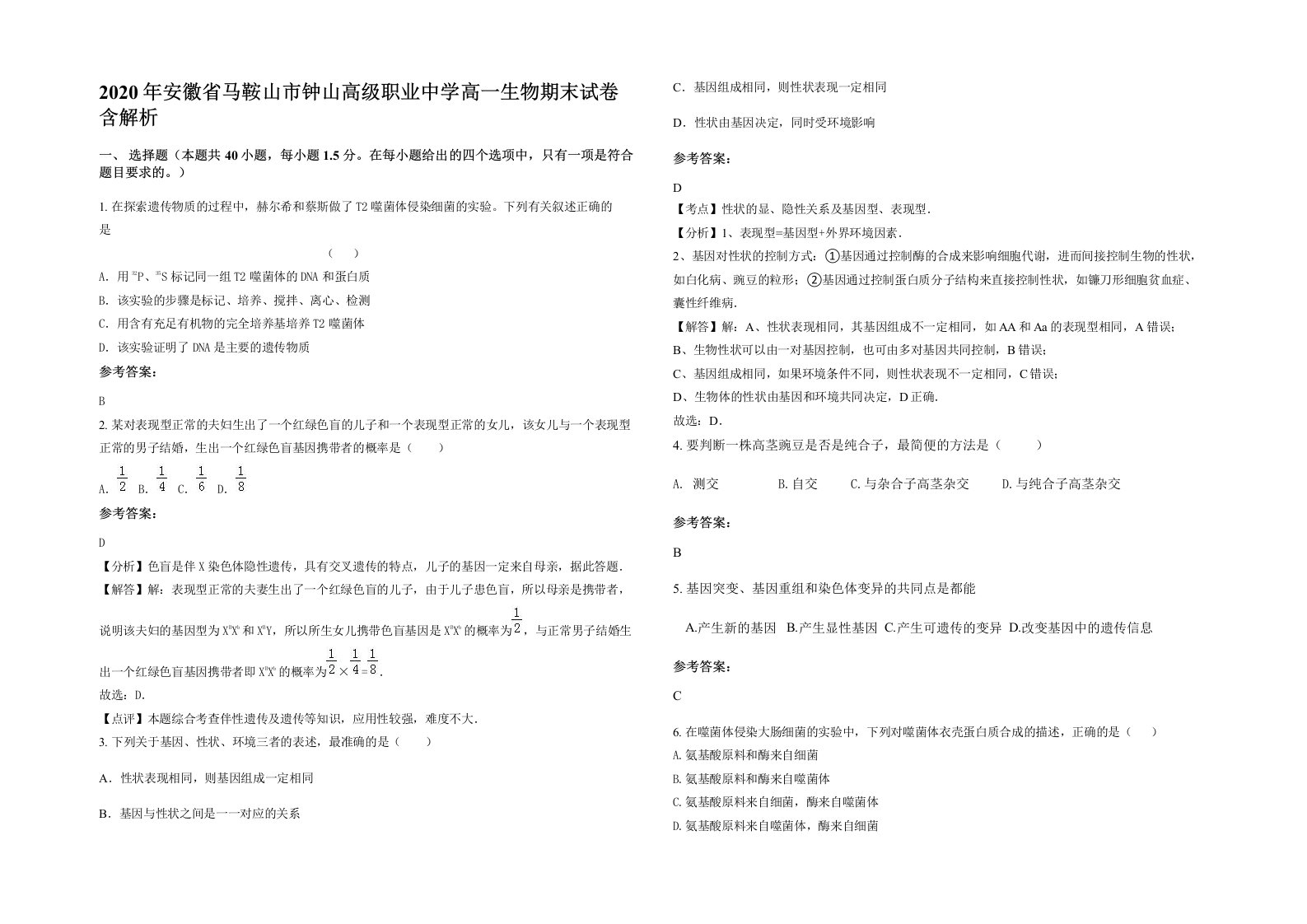 2020年安徽省马鞍山市钟山高级职业中学高一生物期末试卷含解析