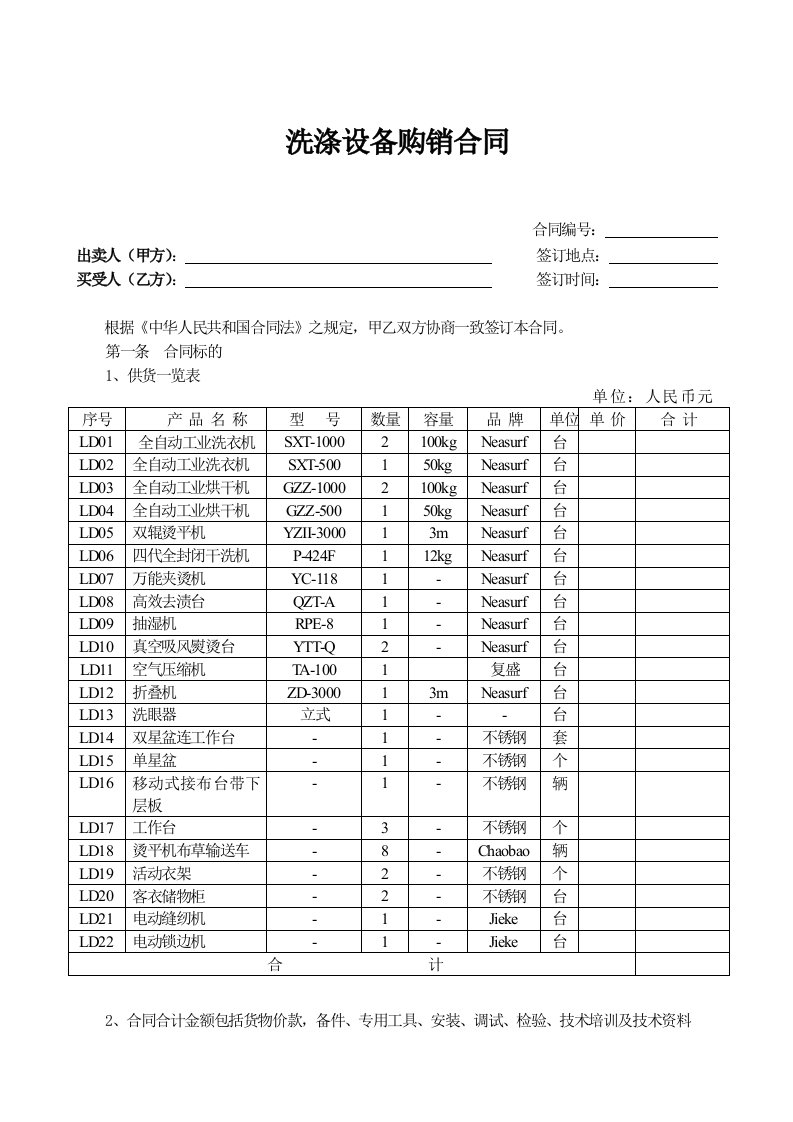 洗涤设备购销合同