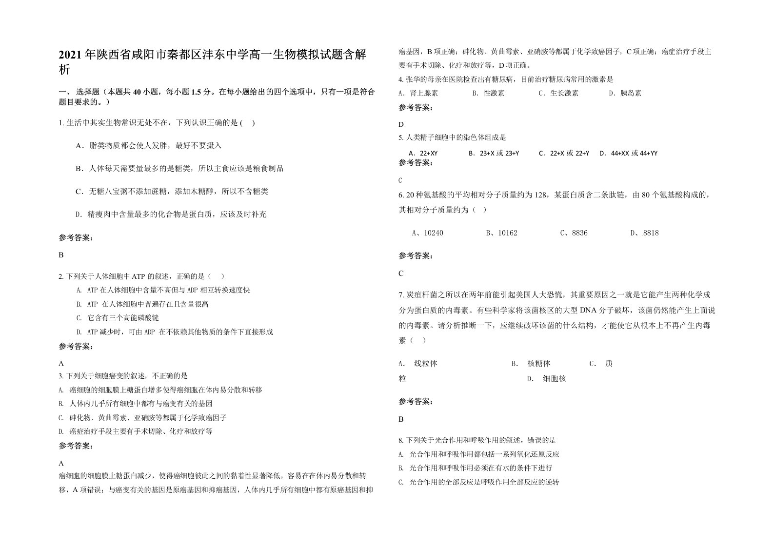 2021年陕西省咸阳市秦都区沣东中学高一生物模拟试题含解析