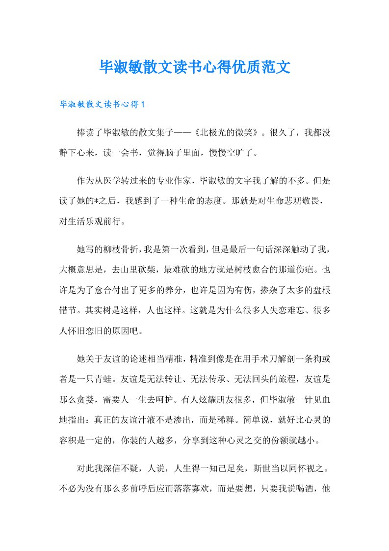 毕淑敏散文读书心得优质范文