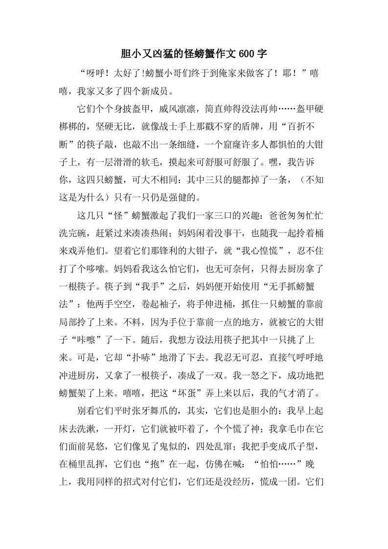 胆小又凶猛的怪螃蟹作文600字