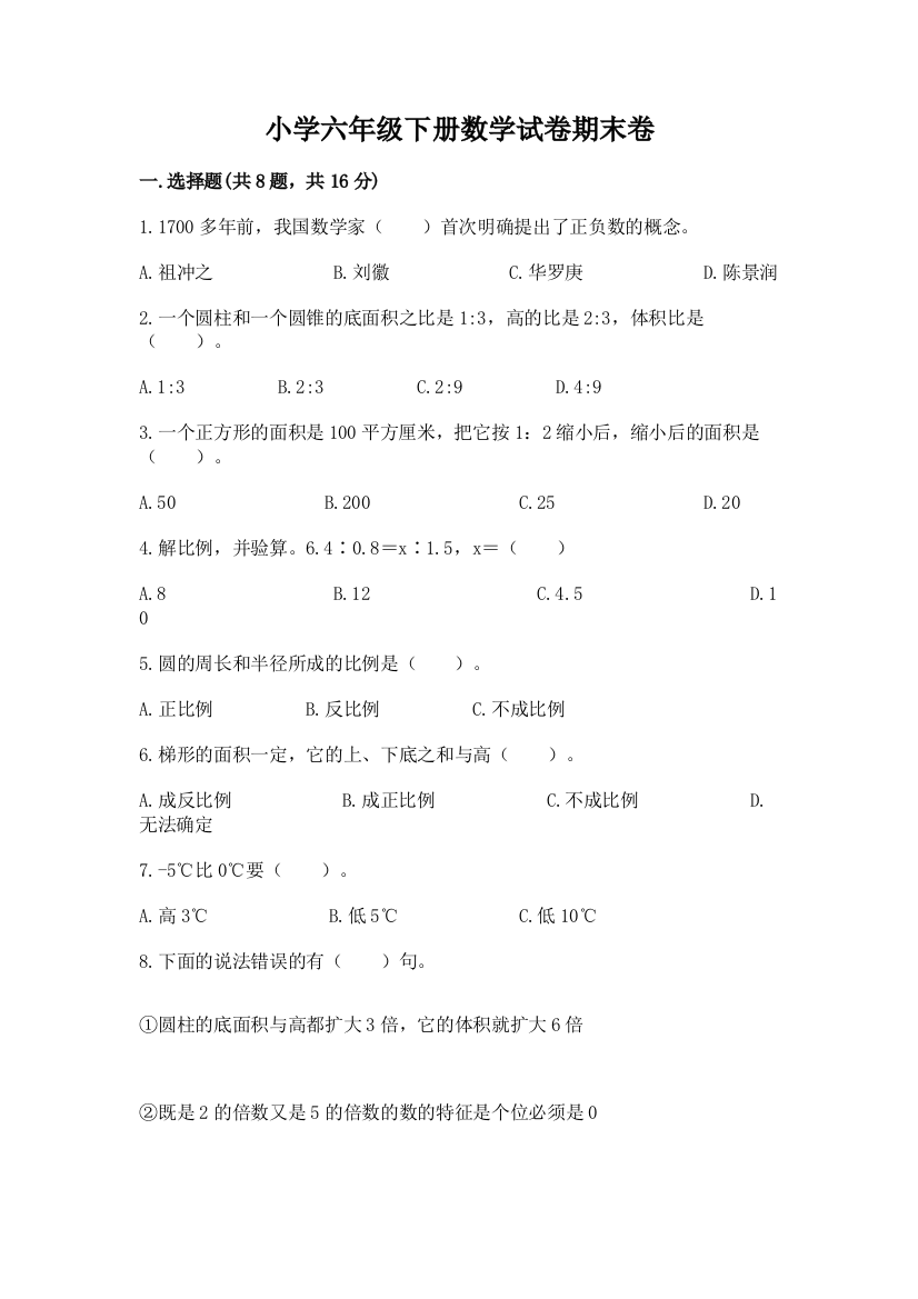 小学六年级下册数学试卷期末卷（模拟题）word版