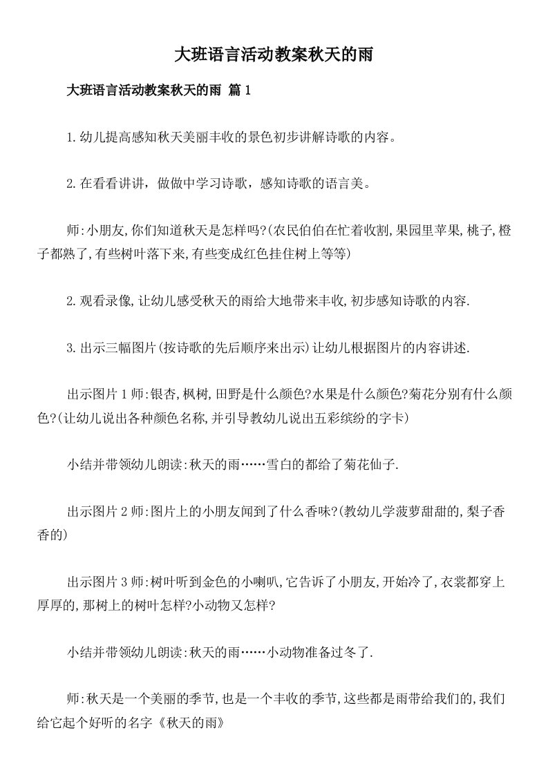 大班语言活动教案秋天的雨