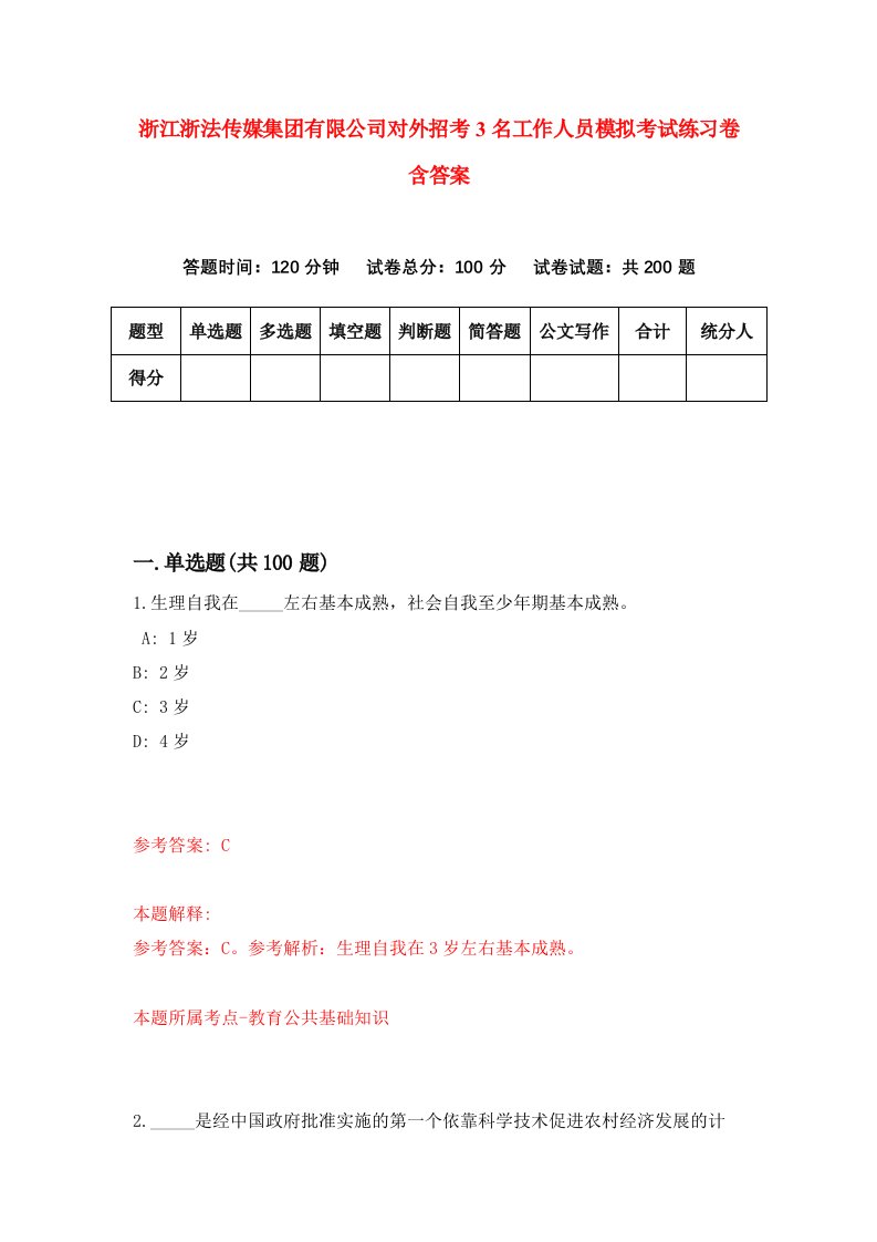 浙江浙法传媒集团有限公司对外招考3名工作人员模拟考试练习卷含答案第2次