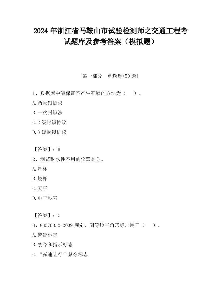 2024年浙江省马鞍山市试验检测师之交通工程考试题库及参考答案（模拟题）