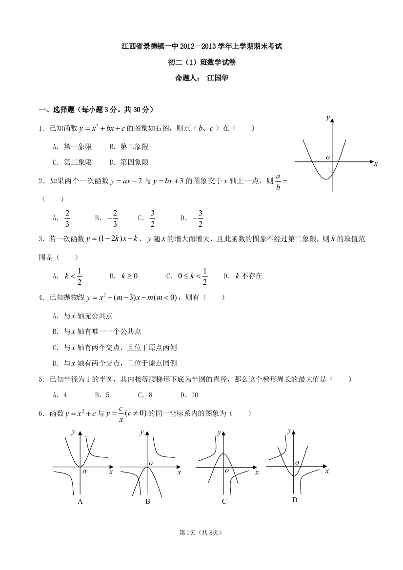 【小学中学教育精选】江西省景德镇一中2012-2013学年八年级（1）班上学期期末考试数学试题