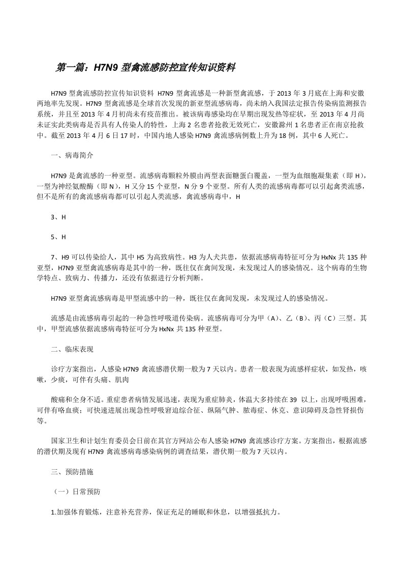 H7N9型禽流感防控宣传知识资料[修改版]