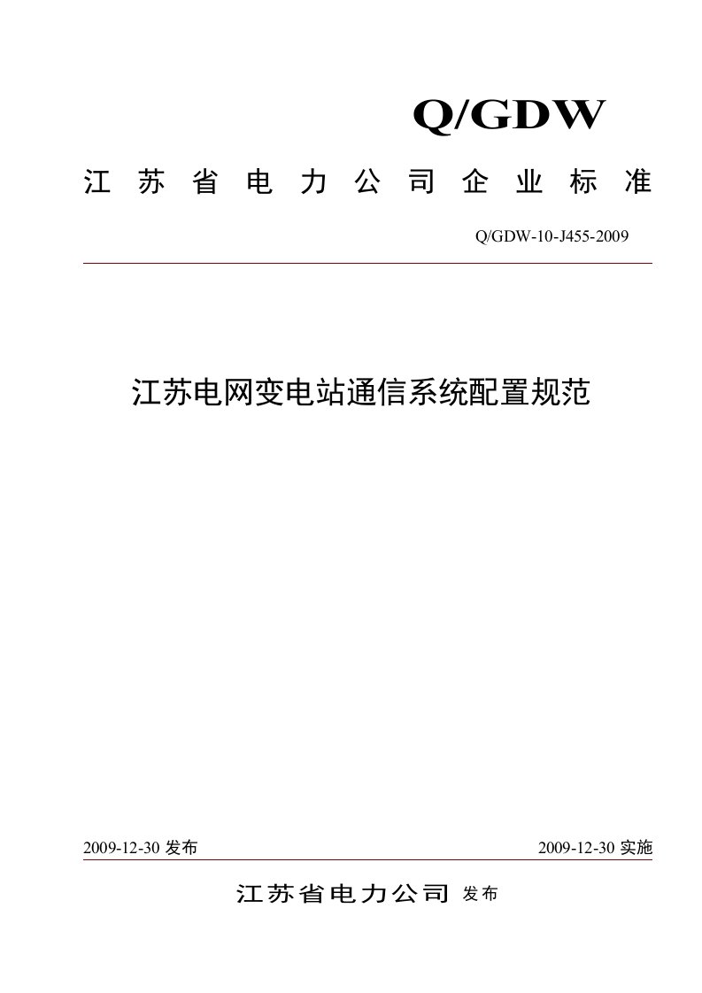 江苏电网变电站通信系统配置规范