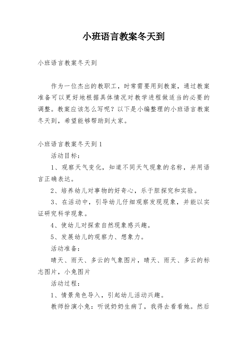 小班语言教案冬天到