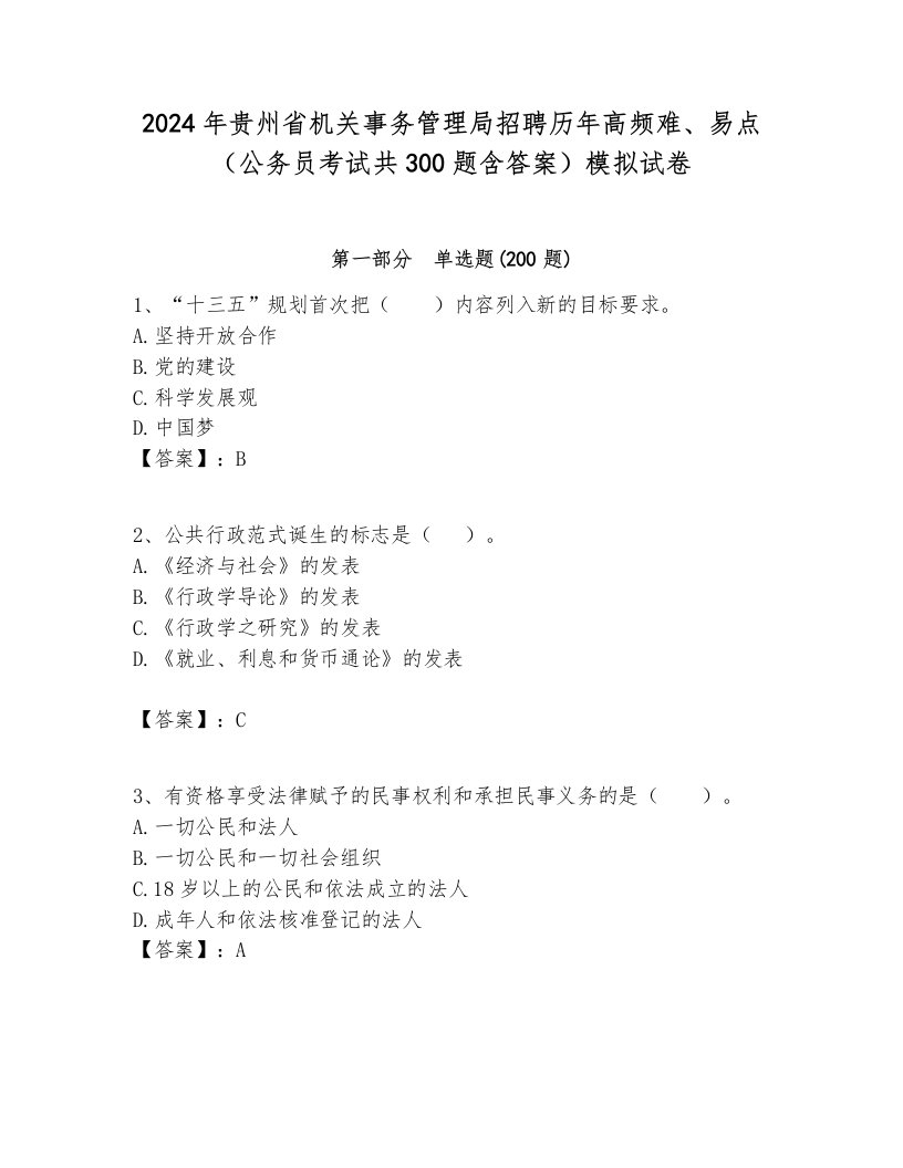 2024年贵州省机关事务管理局招聘历年高频难、易点（公务员考试共300题含答案）模拟试卷一套