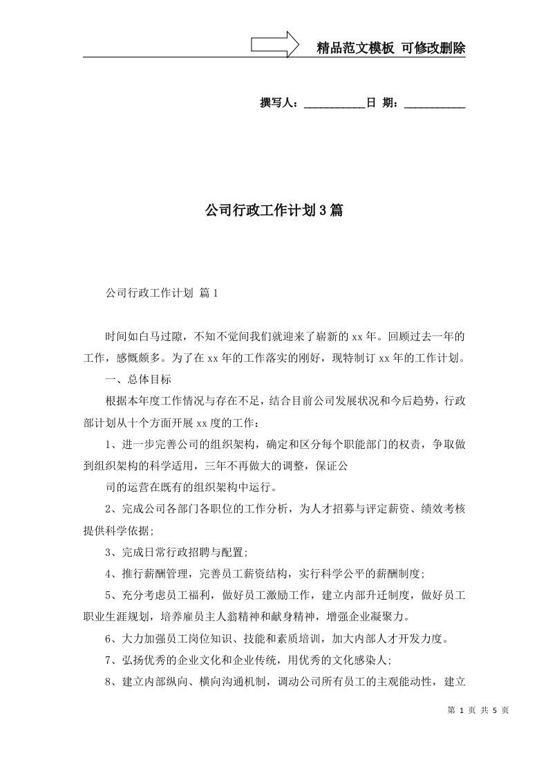 公司行政工作计划3篇三