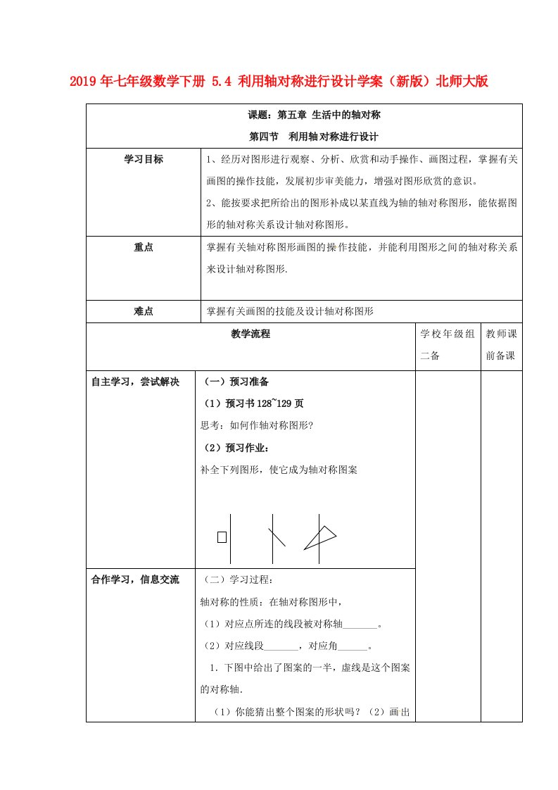 2021年七年级数学下册-5.4-利用轴对称进行设计学案(新版)北师大版