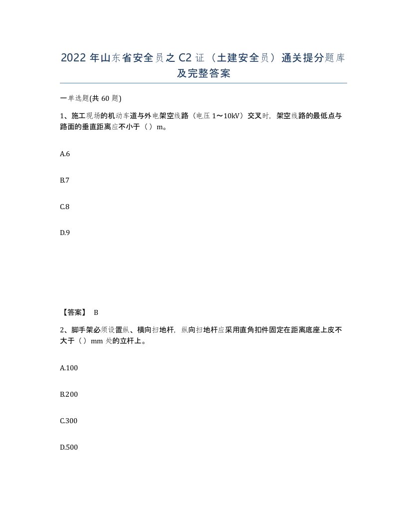 2022年山东省安全员之C2证土建安全员通关提分题库及完整答案