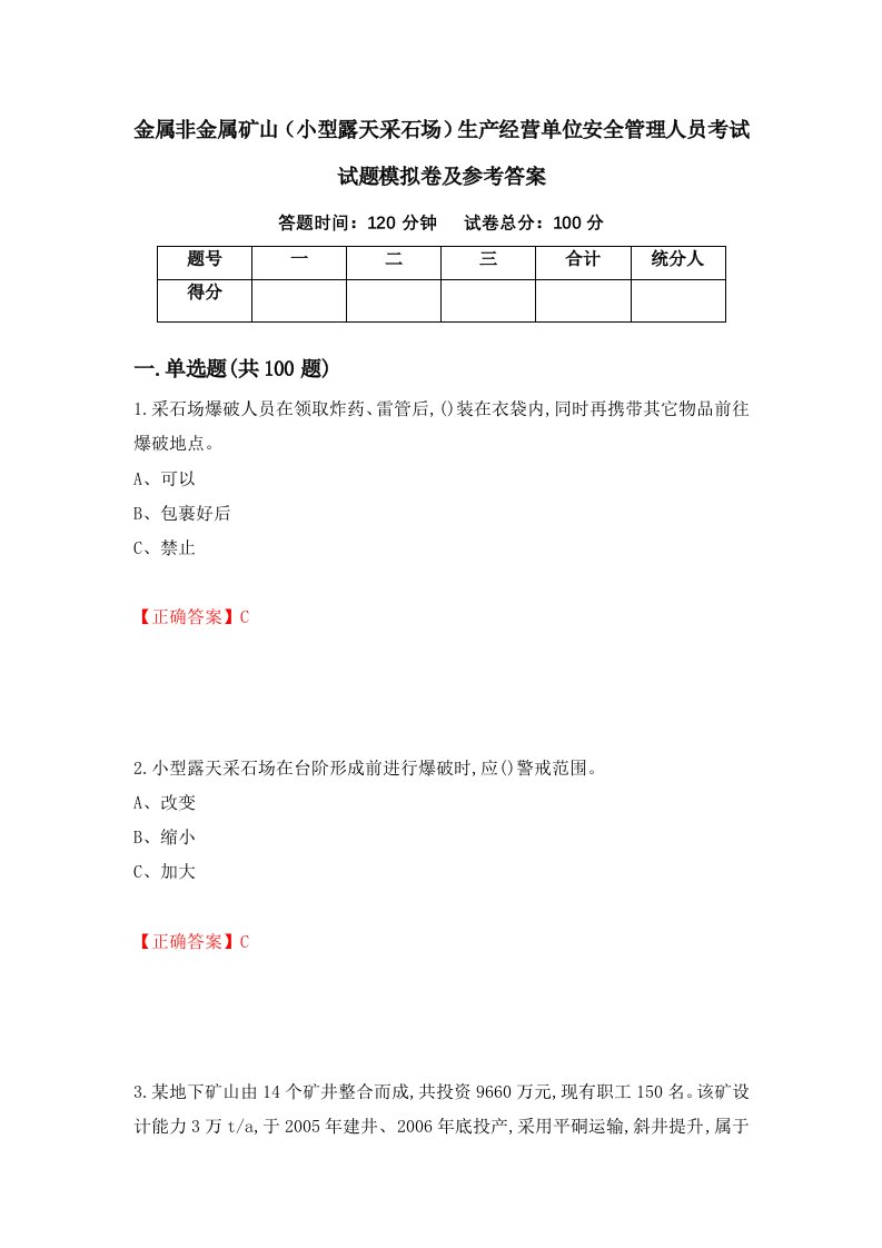 金属非金属矿山小型露天采石场生产经营单位安全管理人员考试试题模拟卷及参考答案61