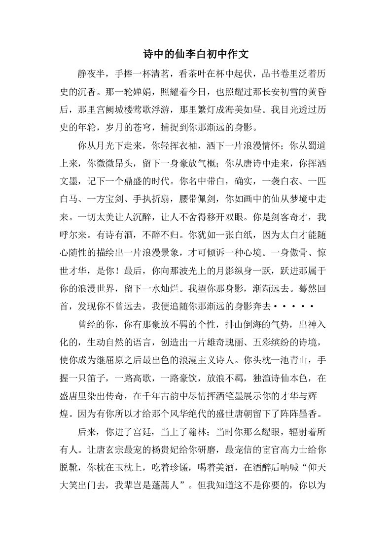 诗中的仙李白初中作文