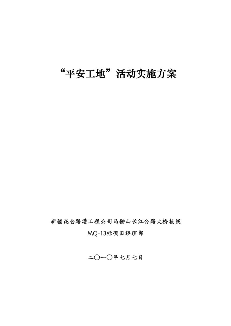 建筑工程管理-平安工地活动实施方案