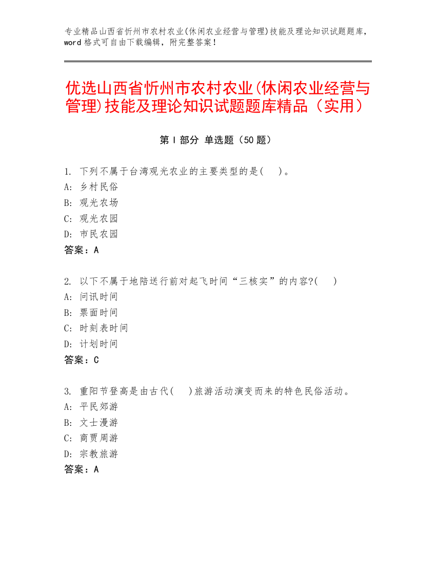 优选山西省忻州市农村农业(休闲农业经营与管理)技能及理论知识试题题库精品（实用）