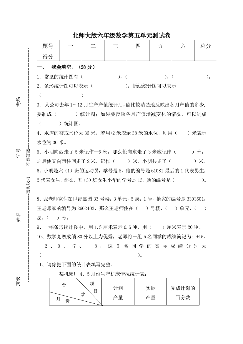 北师大数学六下第五单元测试卷1