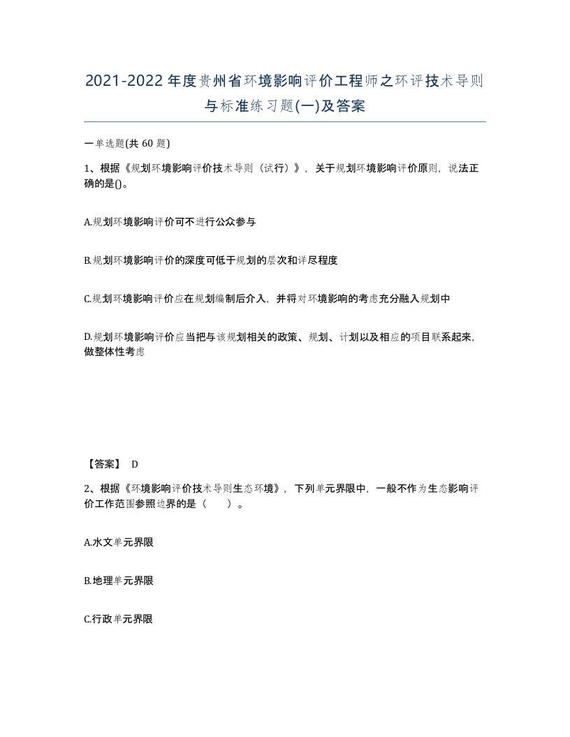 2021-2022年度贵州省环境影响评价工程师之环评技术导则与标准练习题一及答案