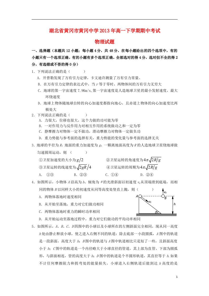 湖北省黄冈中学高一物理下学期期中试题新人教版