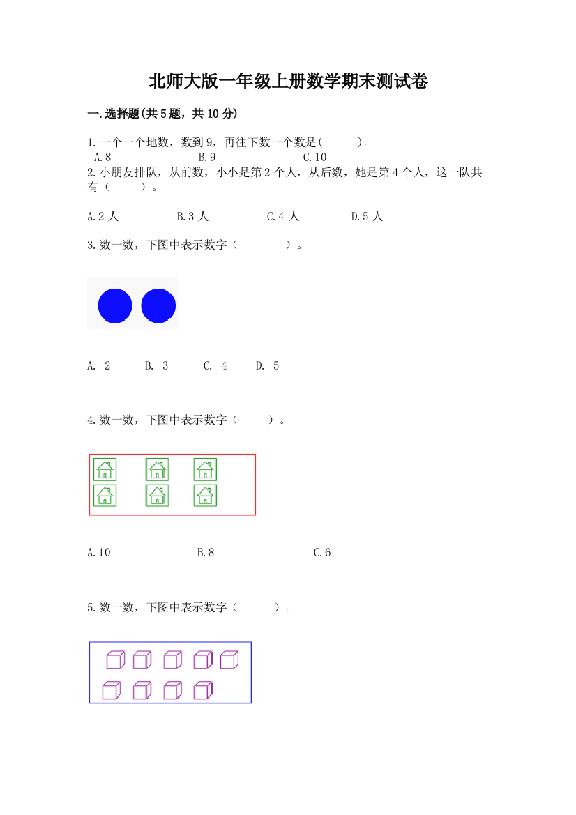 北师大版一年级上册数学期末测试卷带答案(精练)