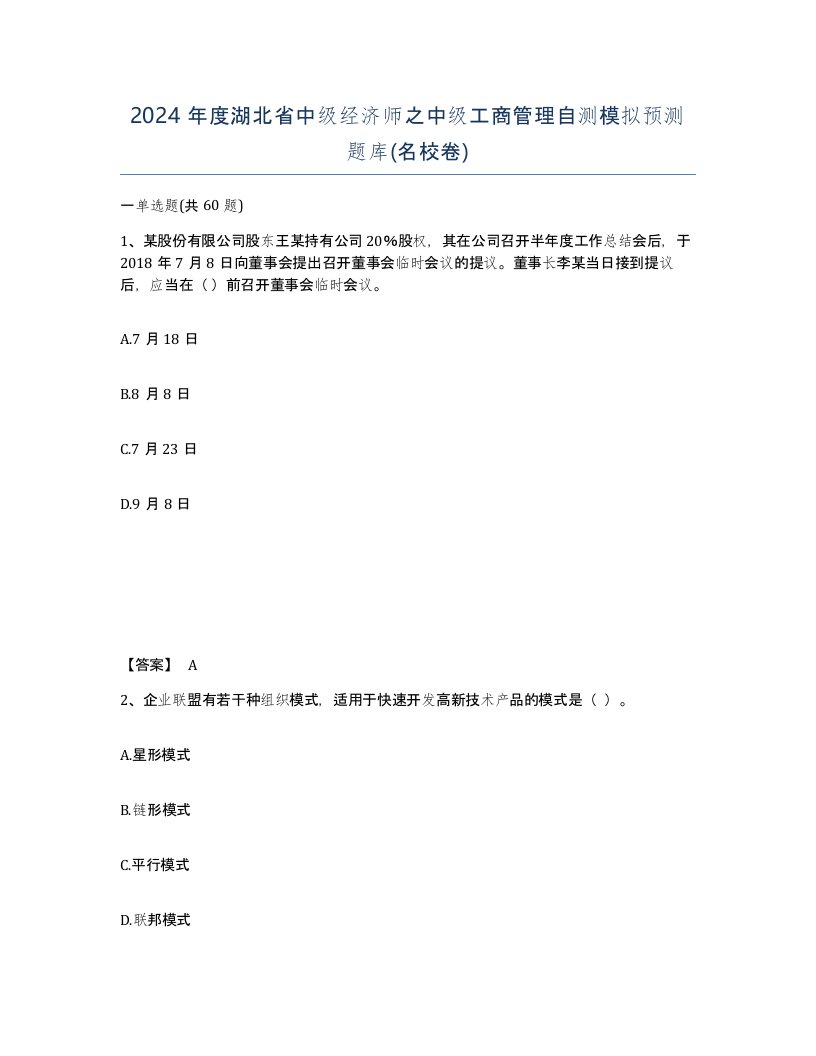 2024年度湖北省中级经济师之中级工商管理自测模拟预测题库名校卷