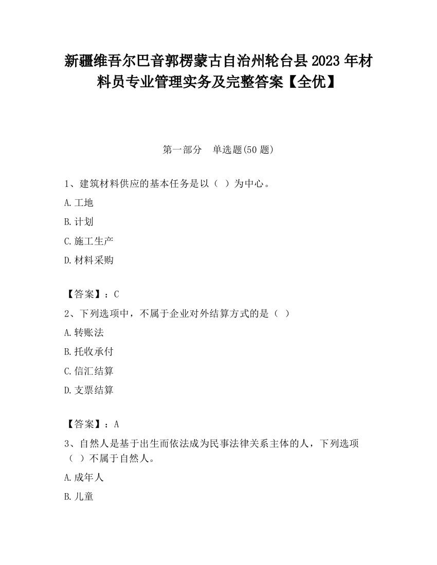 新疆维吾尔巴音郭楞蒙古自治州轮台县2023年材料员专业管理实务及完整答案【全优】