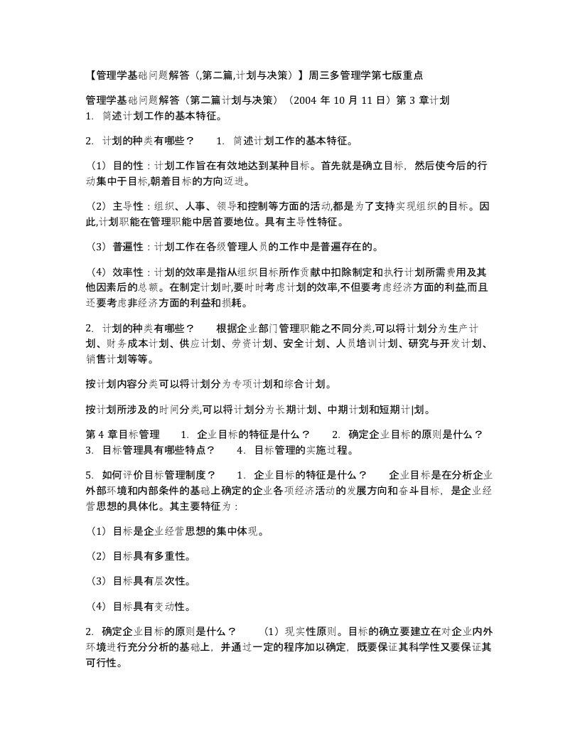 管理学基础问题解答第二篇计划与决策周三多管理学第七版重点