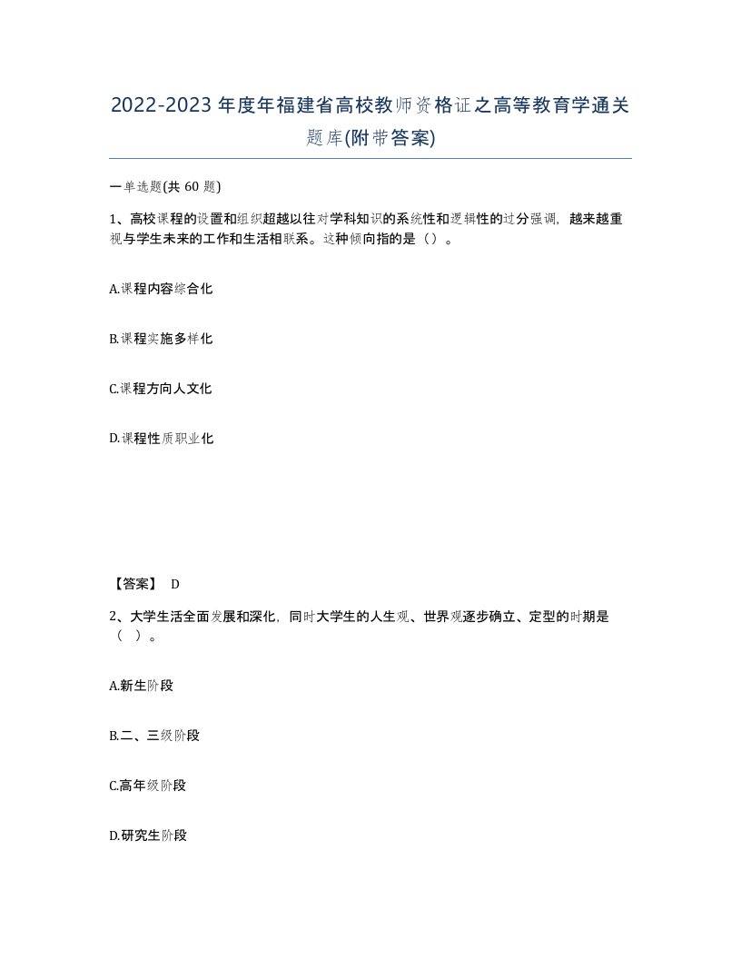 2022-2023年度年福建省高校教师资格证之高等教育学通关题库附带答案