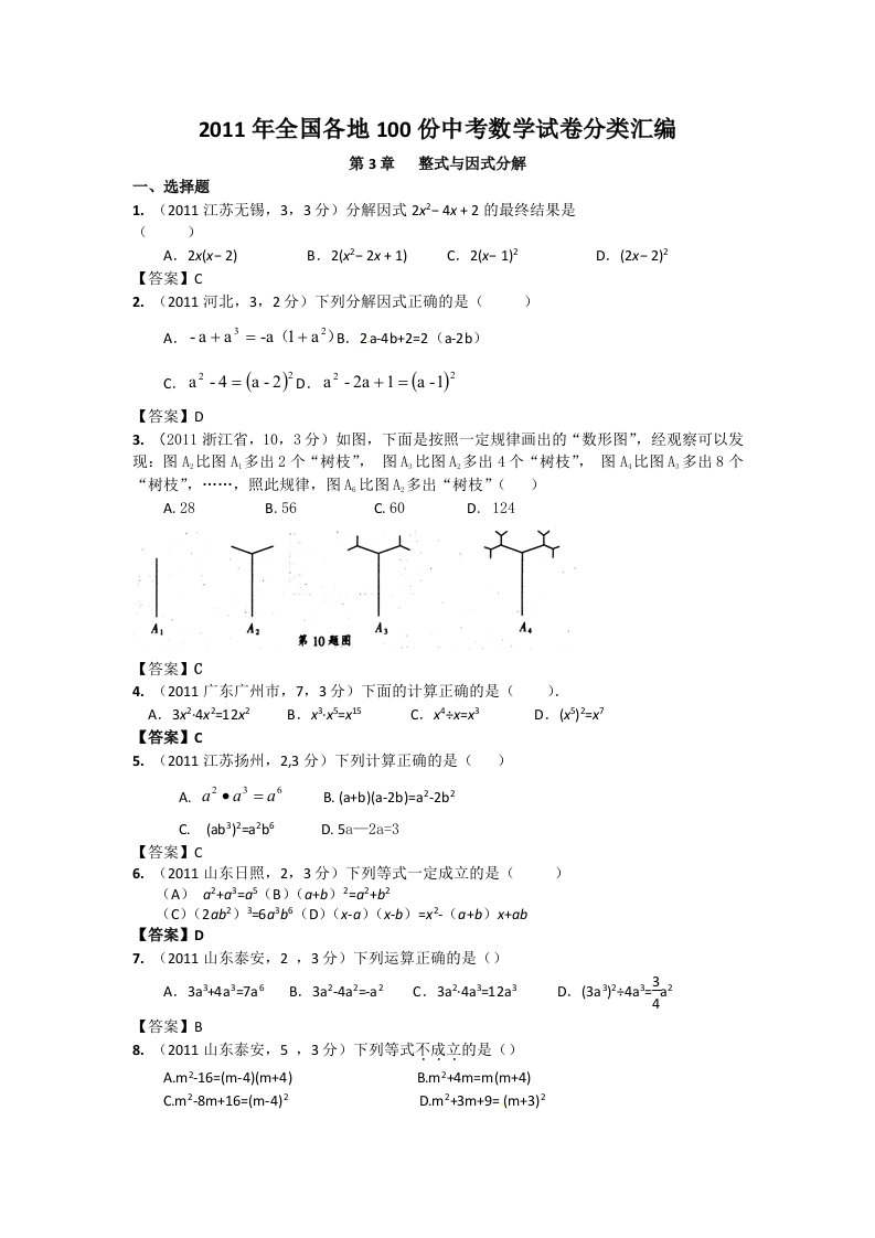 全国各地100份中考数学试卷分类汇编《整式与因式分解》